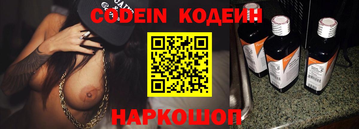 Кодеин Purple Drank Кохма